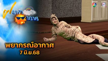 ฝนฟ้าอากาศ 7 มิ.ย.68