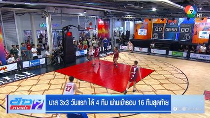 บาส 3x3 วันแรก ได้ 4 ทีม ผ่านเข้ารอบ 16 ทีมสุดท้าย
