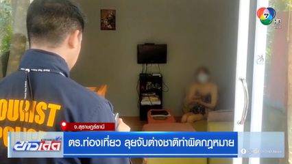 ตร.ท่องเที่ยว ลุยจับต่างชาติทำผิดกฎหมาย