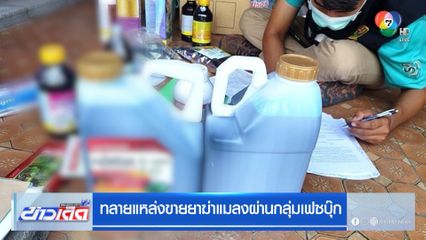 ทลายแหล่งขายยาฆ่าแมลงผ่านกลุ่มเฟซบุ๊ก