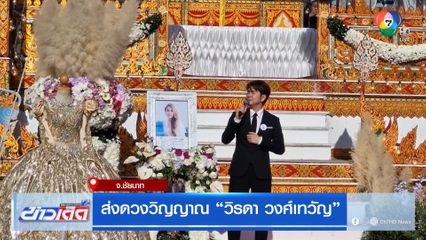 ส่งดวงวิญญาณ วิรดา วงศ์เทวัญ