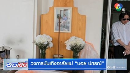วงการบันเทิงอาลัยแม่ บอย ปกรณ์