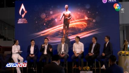 ของไทยสู้ได้ ลดการนำเข้านวัตกรรม