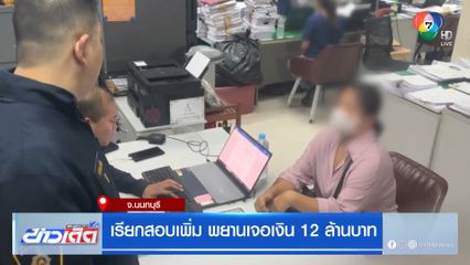 เรียกสอบเพิ่ม พยานเจอเงิน 12 ล้านบาท