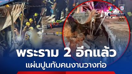 ถนนพระรามที่ 2 อีกแล้ว แผ่นปูนทับคนงานวางท่อเสียชีวิต