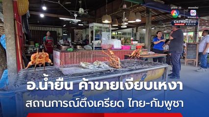 อ.น้ำยืน ค้าขายเงียบเหงา คนเริ่มเก็บเงิน หลังสถานการณ์ตึงเครียด ไทย-กัมพูชา 