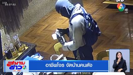 อาชีพโจร งัดบ้านคนดัง