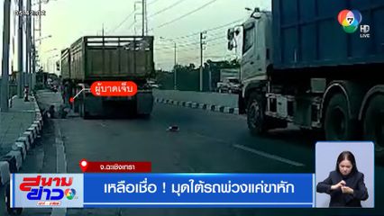 เหลือเชื่อ ! มุดใต้รถพ่วงแค่ขาหัก