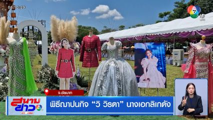 พิธีฌาปนกิจ วิ วิรดา นางเอกลิเกดัง