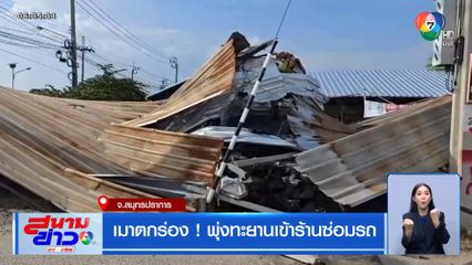 เมาตกร่อง ! พุ่งทะยานเข้าร้านซ่อมรถ