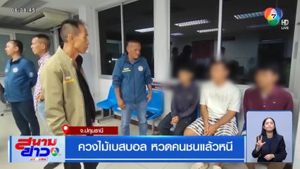 ควงไม้เบสบอล หวดคนชนแล้วหนี