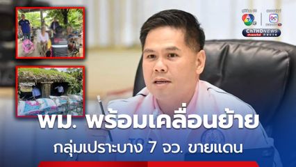 พม. พร้อมเคลื่อนย้ายกลุ่มเปราะบาง 7 จังหวัดขายแดนไทย-กัมพูชา หากเกิดเหตุฉุกเฉิน