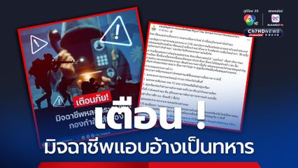 มิจฉาชีพแอบอ้างเป็นทหาร หลอกเหยื่อผ่านไลน์ อ้างชื่ออยู่ในกองกำลังสำรอง