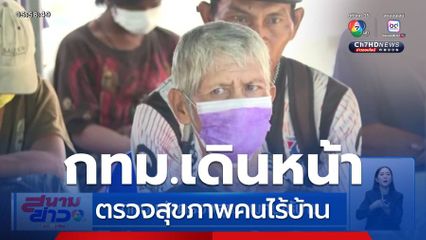 กทม.เร่งตรวจสุขภาพคนไร้บ้าน