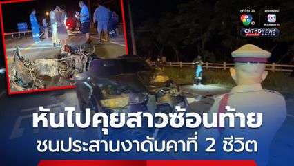 อุบัติเหตุสลด คู่กรณีอ้างหนุ่มขี่รถ จยย. หันไปคุยกับสาวซ้อนท้าย ชนประสานงารถยนต์เสียชีวิตคาที่ 2 ศพ