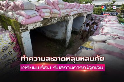รร.บ้านแปดอุ้ม ทำความสะอาดหลุมหลบภัย เตรียมพร้อมรับสถานการณ์ฉุกเฉิน