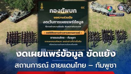 กองบัญชาการกองทัพไทย โพสต์ขอความร่วมมือ งดการเผยแพร่ข้อมูล ที่อาจสร้างความขัดแย้ง สับสนภายในประเทศ