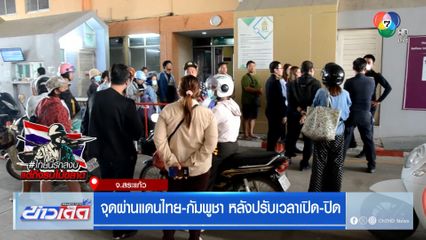 จุดผ่านแดนไทย-กัมพูชา หลังปรับเวลาเปิด-ปิด จ.สระแก้ว