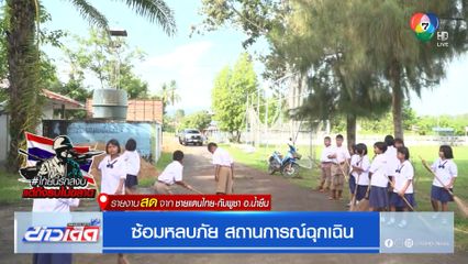 ซ้อมหลบภัย สถานการณ์ฉุกเฉิน