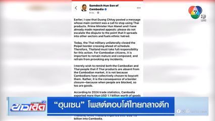 ฮุนเซน โพสต์ตอบโต้ไทยกลางดึก