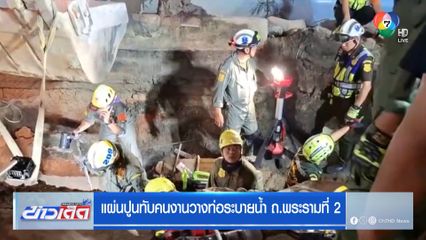 แผ่นปูนทับคนงานวางท่อระบายน้ำ ถ.พระรามที่ 2