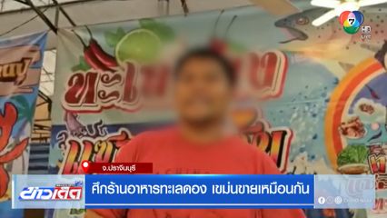 ศึกร้านอาหารทะเลดอง เขม่นขายเหมือนกัน