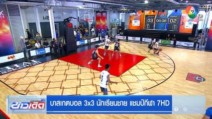 บาสเกตบอล 3x3 สุรศักดิ์มนตรี เฉือน ฤทธิยะฯ 6-4 ลิ่วรอบ 16 ทีม