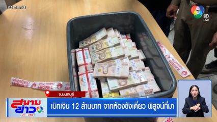 เบิกเงิน 12 ล้านบาท จากห้องขังเดี่ยว พิสูจน์ที่มา
