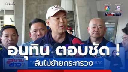 อนุทิน ตอบชัด ! ลั่นไม่ย้ายกระทรวง