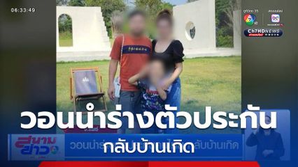 วอนนำร่างตัวประกันคนไทย กลับบ้านเกิด