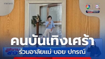 คนบันเทิงร่วมอาลัยแม่ บอย ปกรณ์