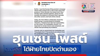 ฮุนเซน โพสต์ตอบโต้ไทยกลางดึก