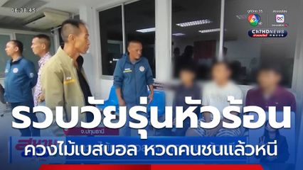 ควงไม้เบสบอล หวดคนชนแล้วหนี