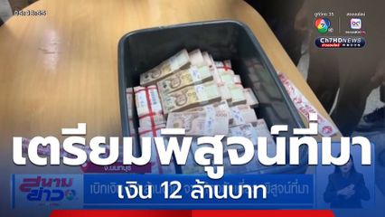 เบิกเงิน 12 ล้านบาท จากห้องขังเดี่ยว พิสูจน์ที่มา