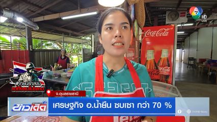 เศรษฐกิจ อ.น้ำยืน ซบเซา กว่า 70 %