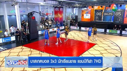 บาสเกตบอล 3x3 สาธิต ม.รามฯ ไล่ถล่ม วัดบวรฯ 8-0 ลิ่วรอบ 16 ทีม