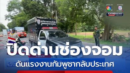 ตม.ผลักดันแรงงานกัมพูชา