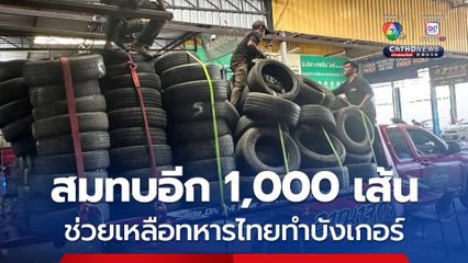 ชาวปากช่อง สมทบอีก 1,000 เส้น ช่วยเหลือทหารไทยทำบังเกอร์