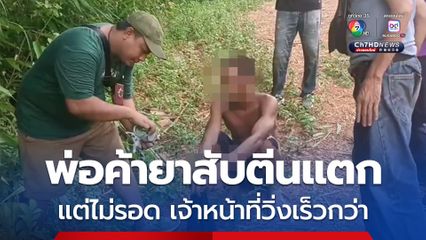 พ่อค้ายาสับตีนแตกวิ่งหนีเจ้าหน้าที่ สุดท้ายไม่รอดถูกรวบพร้อมยาบ้ากว่า 800 เม็ด