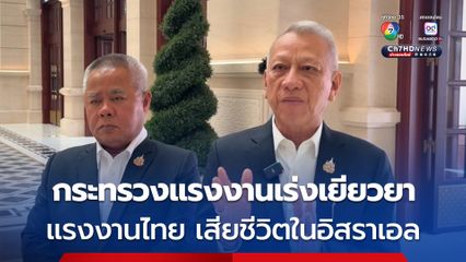 กระทรวงแรงงานเร่งเยียวยาแรงงานไทย เสียชีวิตในอิสราเอล