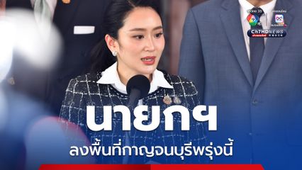 นายกฯ ลงพื้นที่กาญจนบุรีพรุ่งนี้ ติดตามโครงการจัดหาน้ำบาดาลขนาดใหญ่