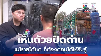 เปิดใจพ่อค้าตลาดชายแดนช่องจอม เห็นด้วยที่ปิดด่าน แม้รายได้หด