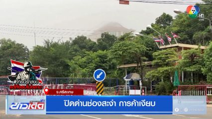 ปิดด่านช่องสะงำ การค้าเงียบ