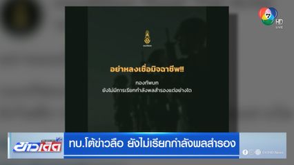 ทบ.โต้ข่าวลือ ยังไม่เรียกกำลังพลสำรอง