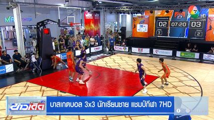 ศึกเดือด 3x3! ท่าข้ามพิทยาคม เฉือนชนะสุดมันส์ คว้าตั๋วเข้ารอบ 16 ทีมสุดท้าย
