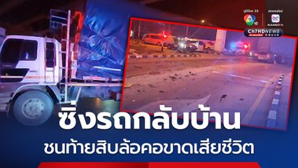 หนุ่มซิ่งรถกลับบ้าน พุ่งอัดท้ายสิบล้อ คอขาดกระเด็น