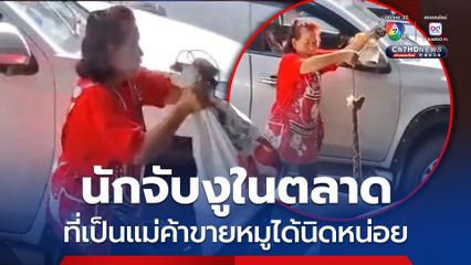 แม่ค้าใจเด็ด นักจับงูมือหนึ่งในตลาด ที่เป็นแม่ค้าขายเนื้อหมูสดได้นิดหน่อย