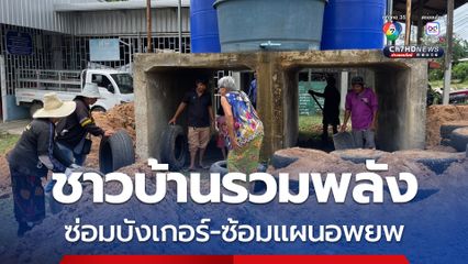 ชาวบ้าน จ.สุรินทร์ รวมพลังซ่อมบังเกอร์-ซ้อมแผนอพยพ ไม่อยากให้ปะทะแต่ก็พร้อมรับมือ