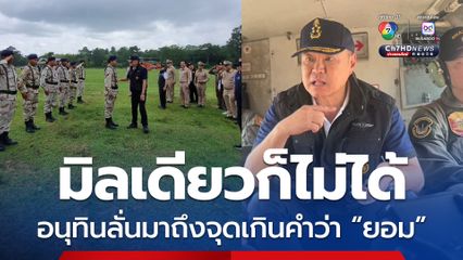 มาถึงจุดเกินคำว่า “ยอม” อนุทินบินด่วนติดตามสถานการณ์ชายแดน
