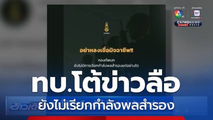 ทบ.โต้ข่าวลือ ยังไม่เรียกกำลังพลสำรอง